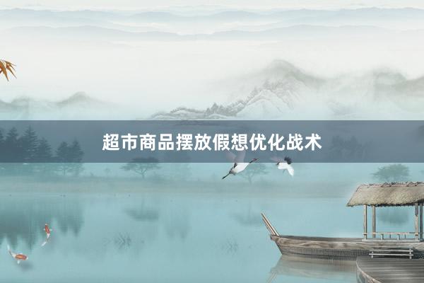 超市商品摆放假想优化战术